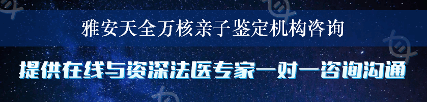 雅安天全万核亲子鉴定机构咨询